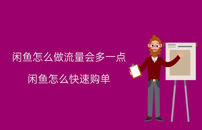 闲鱼怎么做流量会多一点 闲鱼怎么快速购单？